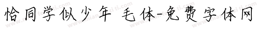 恰同学似少年 毛体字体转换